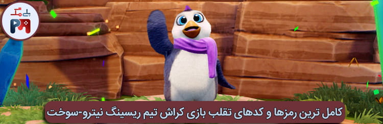 رمز باز شدن شخصیت پنتا پنگوئن (Penta Penguin) بازی کراش تیم ریسینگ نیترو-سوخت