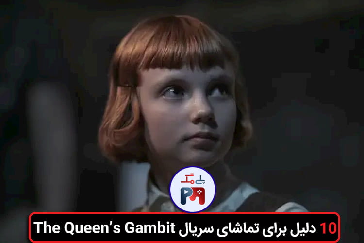 بازیگر کودک نیز کار خود را به خوبی در سریال The Queen's Gambit انجام داده است