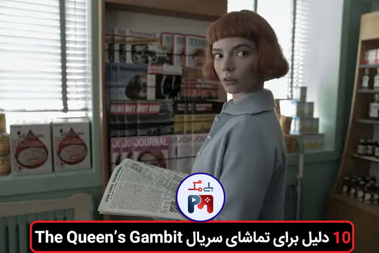 دیزاین و مکان های فیلمبداری سریال گامبی وزیر فوق العاده است | 10 دلیل برای تماشای سریال The Queen's Gambit