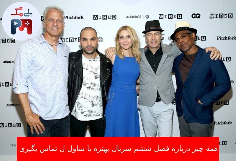 بازیگران فصل 6 سریال بهتره با ساول تماس بگیری