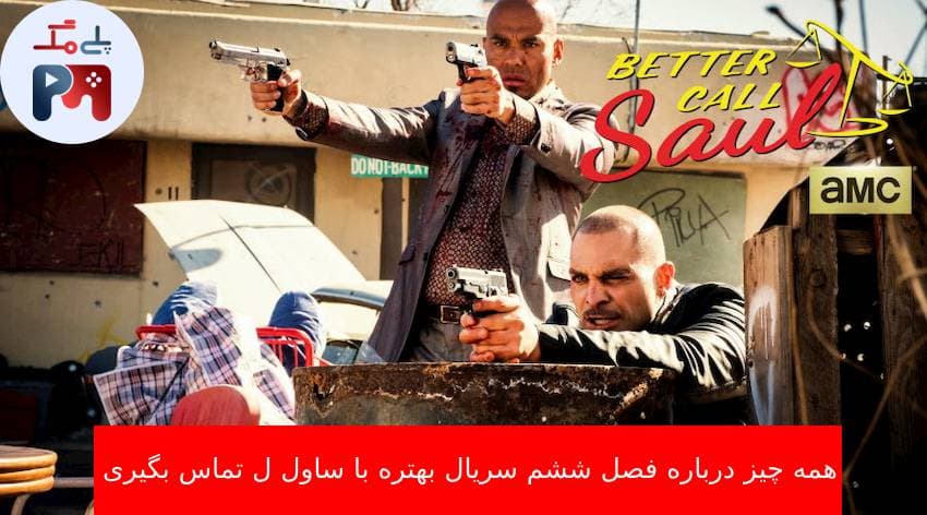 داستان فصل 6 سریال بهتره با ساول تماس بگیری