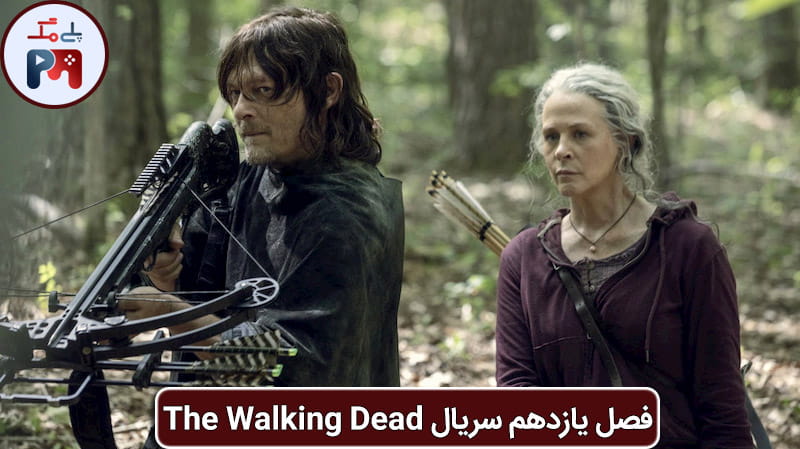 احتمال اینکه اواسط فصل یازدهم سریال The Walking Dead دریل و کارول سریال را ترک کنند زیاد است
