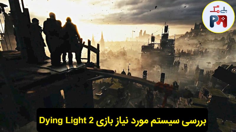 تصویری از گرافیک جذاب بازی دایینگ لایت 2 (Dying Light 2)