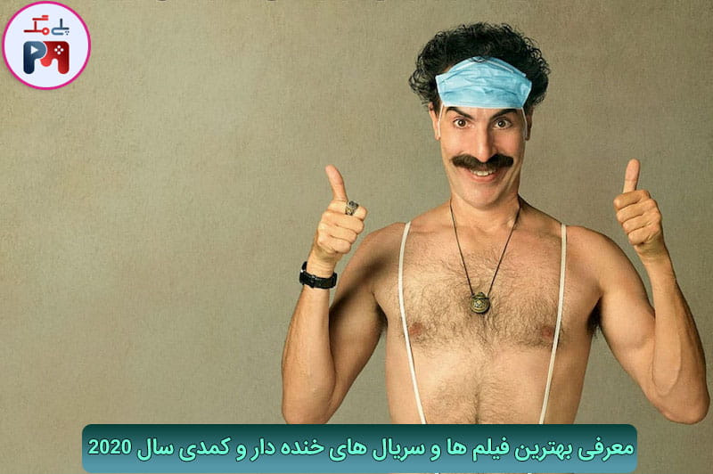 فیلم خنده دار Borat Subsequent Moviefilm